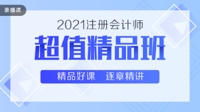 高性價(jià)比通過(guò)2020注會(huì)考試 超值精品班了解下~