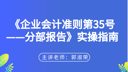 《企業會計準則第35號——分部報告》實操指南