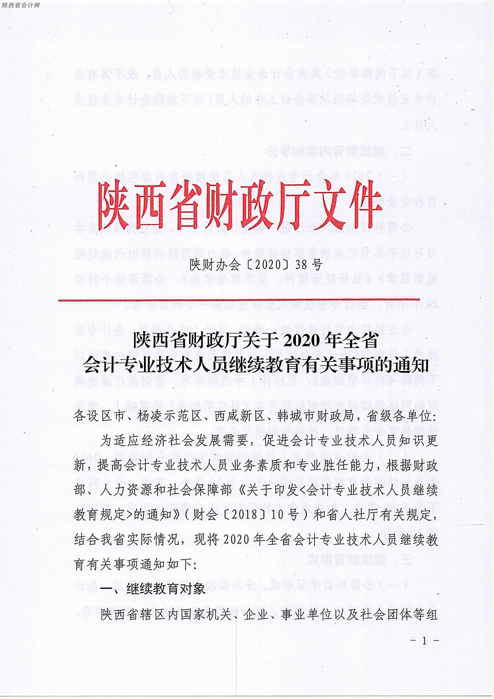 陜西2020年中級會計職稱人員繼續教育有關事項的通知