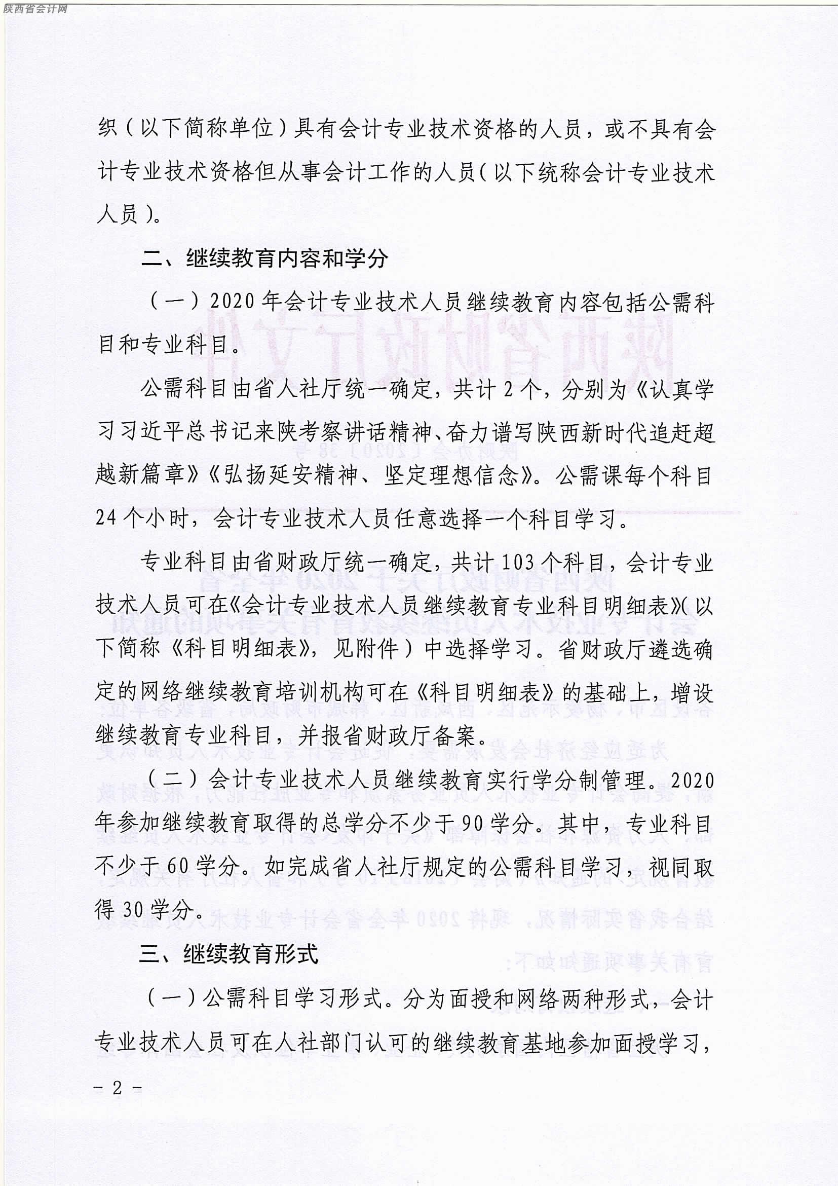 陜西2020年中級會計職稱人員繼續教育有關事項的通知
