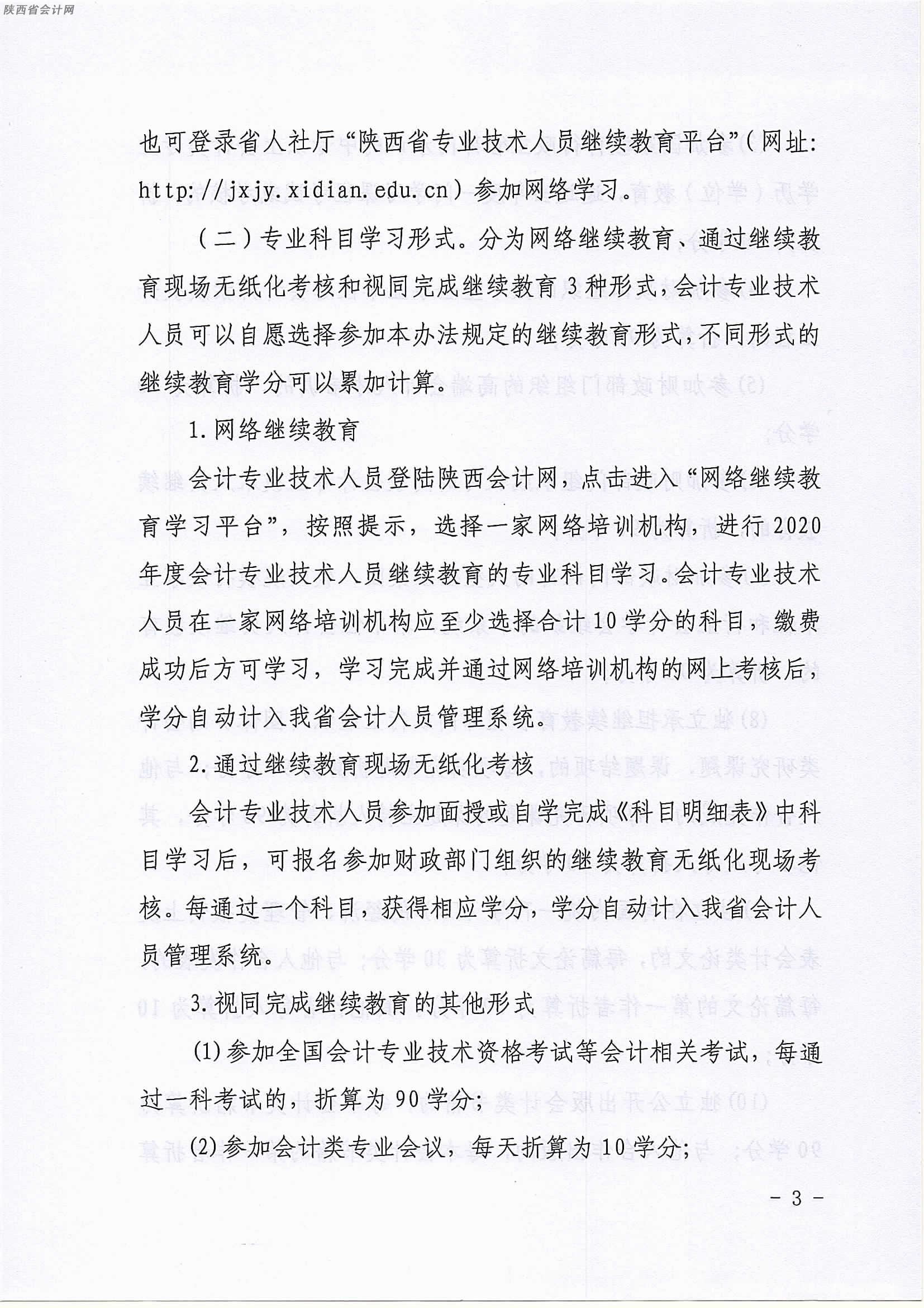 陜西2020年中級會計職稱人員繼續教育有關事項的通知