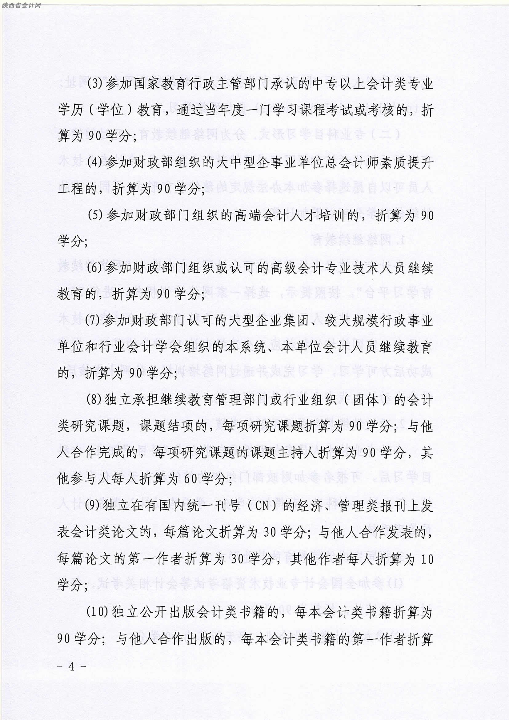 陜西2020年中級會計職稱人員繼續教育有關事項的通知