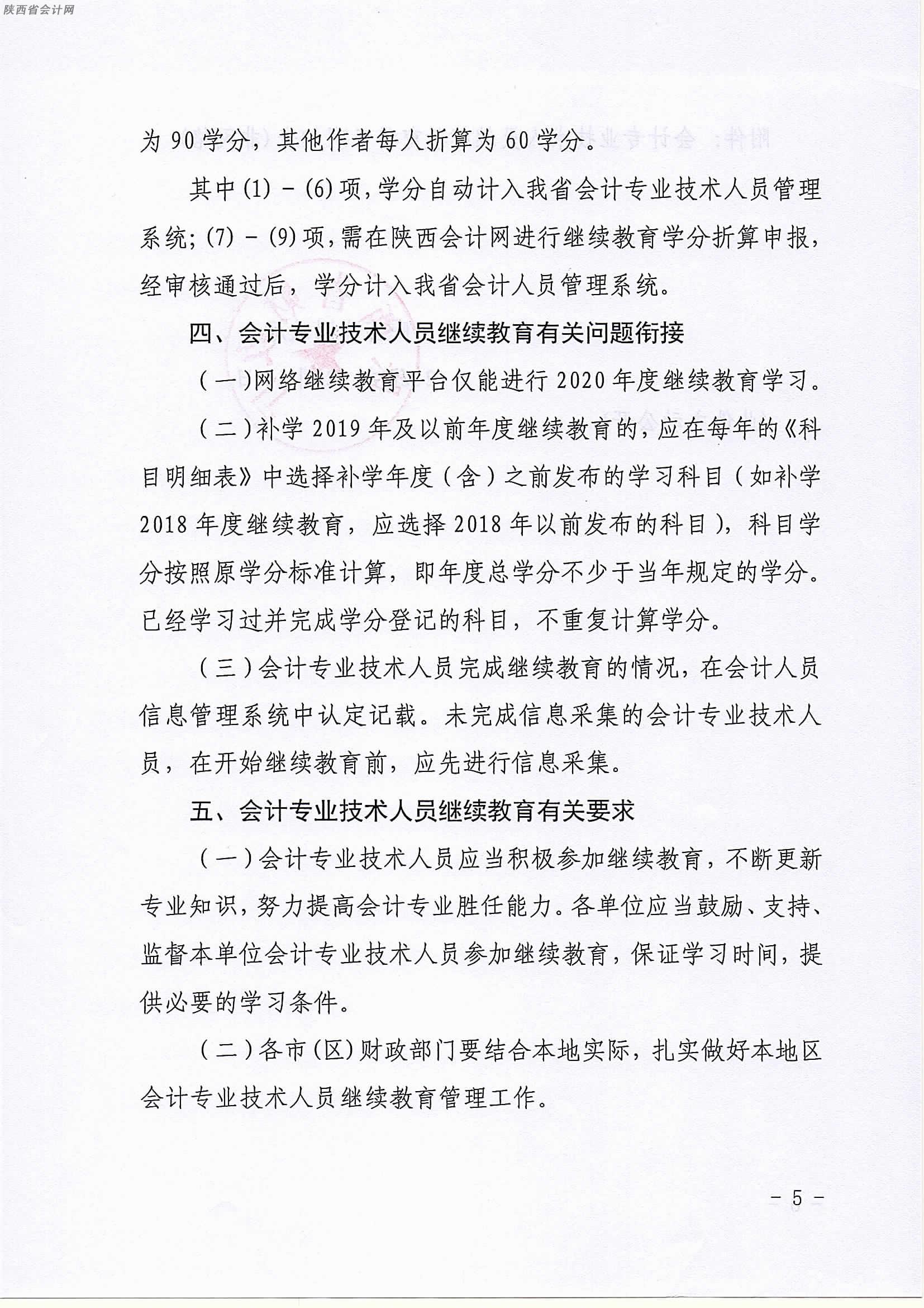 陜西2020年中級會計職稱人員繼續教育有關事項的通知