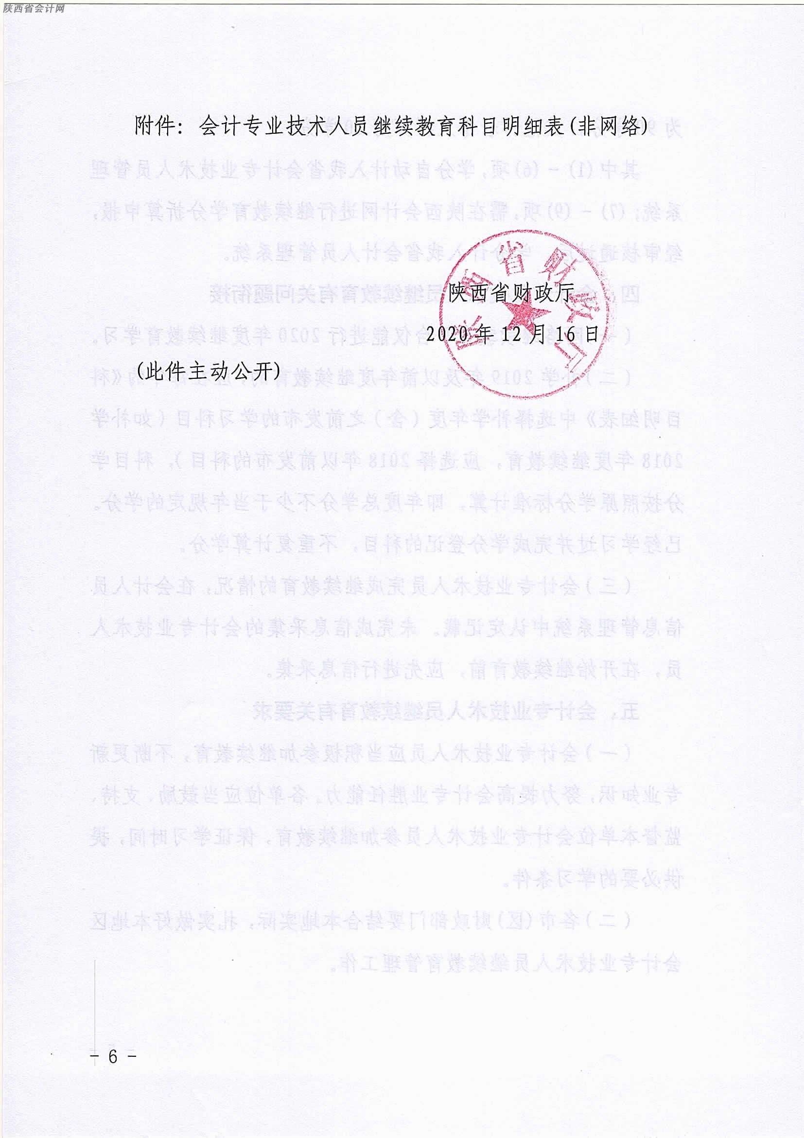 陜西2020年中級會計職稱人員繼續教育有關事項的通知