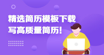 就業簡歷模板
