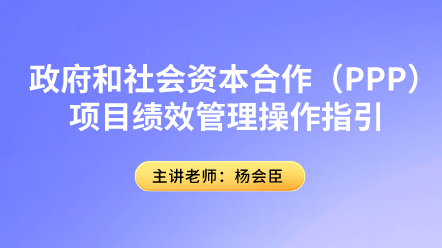PPP項(xiàng)目績(jī)效管理你了解多少？具體操作指引速來(lái)圍觀！