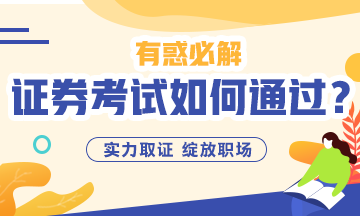 #原來如此#證券從業資格可以這樣學