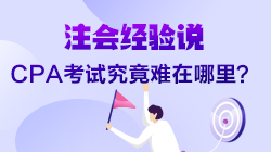 【經驗說】CPA考試究竟難在哪里？8年考證人為你揭秘