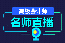 24日直播：2021高會報名成功了嗎？如何高效備考？