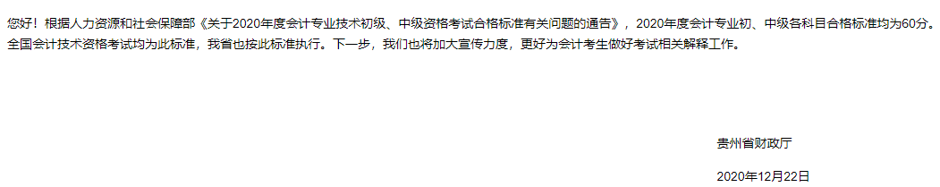 貴州2020中級(jí)會(huì)計(jì)職稱考試成績合格標(biāo)準(zhǔn)為60分