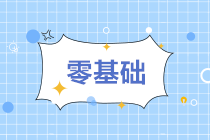 零基礎小白無會計工作經驗想做會計？