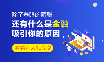 除了養眼的薪酬 還是什么是你對金融行業感興趣的原因？