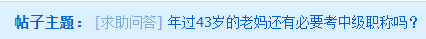 年過40的大齡考生 是否還有必要考中級(jí)會(huì)計(jì)師嗎？