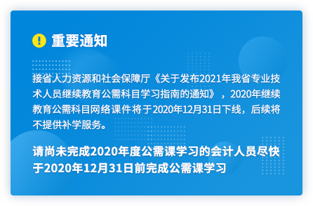 廣東2020年中級會計人員繼續教育2020年12月31日截止！