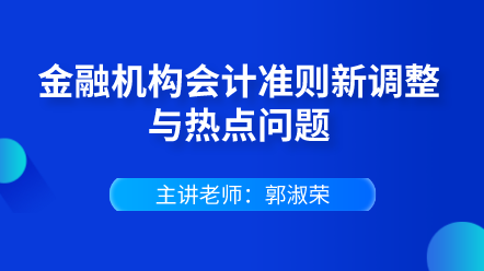金融機構(gòu)會計準則新調(diào)整與熱點問題