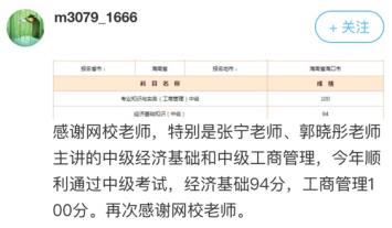 中級經濟師工商管理學員好評7