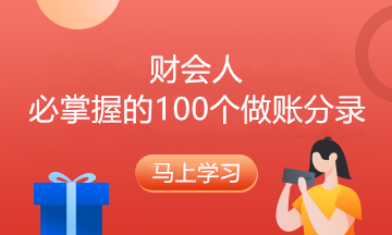 貨到發票未到的賬務處理 90%的會計都遇到過這個問題！