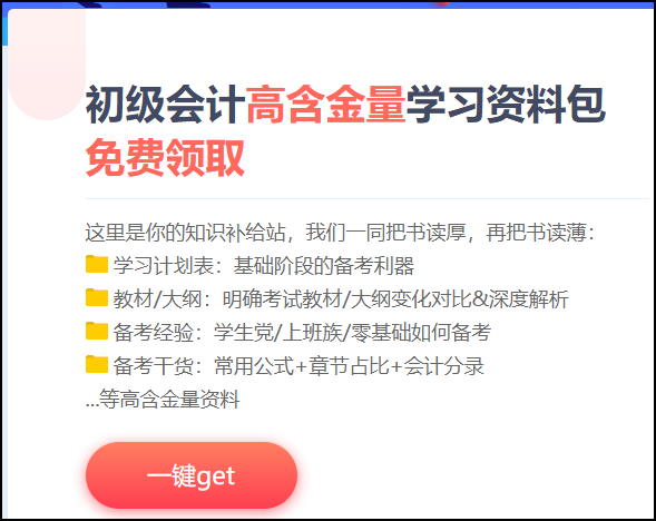 遼寧2021初級會計考試免費資料包哪里有？