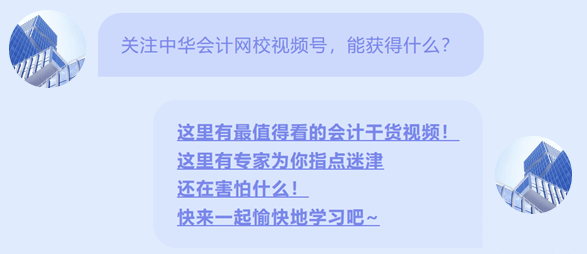 正保會(huì)計(jì)網(wǎng)校開通視頻號(hào)啦1