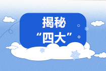 揭秘！進入“四大”你需要了解的四大“秘密”！