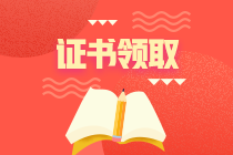 2020年初級經濟師合格證書開始領取了嗎？