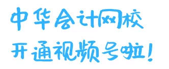 好消息！正保會計網校開通視頻號了！又一個跟大家同進步的方式~