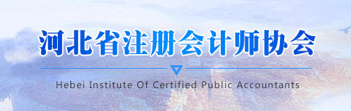 河北省關(guān)于發(fā)布2020年注會(huì)成績(jī)有關(guān)事項(xiàng)的通知