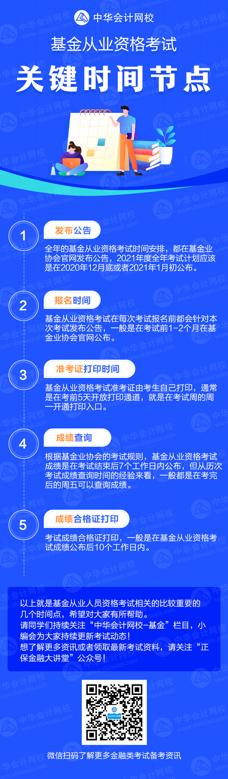 2021年基金從業資格考試關鍵時間節點一覽！