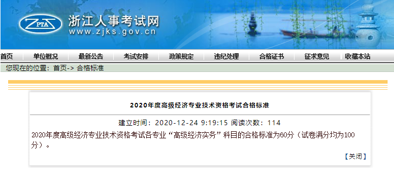 浙江2020高級經濟師合格標準