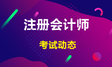 2021云南注冊會計師考試時間公布了？