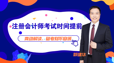 【19:00直播】2021注會考試時間提前！備考計劃被打亂咋辦