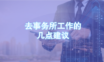 事務所工作幾點建議