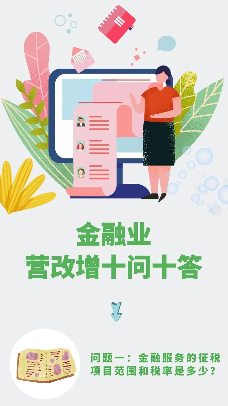 【會計實務】金融業營改增十問十答來了！