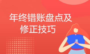 年底結(jié)賬前發(fā)現(xiàn)記錯賬怎么辦？補(bǔ)救方法送給你！