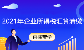 會(huì)計(jì)匯算清繳太難了怎么辦？入門知識(shí)新人必看！