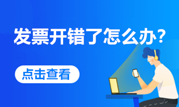 發(fā)票開錯了，怎么處理最合規(guī)？