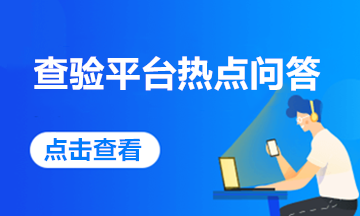 關于增值稅發票查驗平臺的那些事，您關心的熱點問答來啦！
