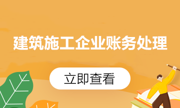 建筑施工企業(yè)的增值稅稅務(wù)知識 一文梳理匯總！