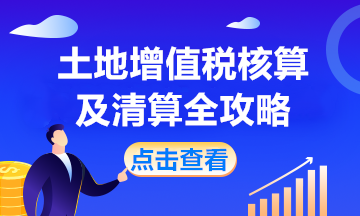 房產開發企業土地增值稅如何核算？