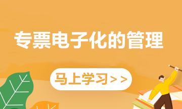 “專票電子化”業(yè)務不熟悉？這5條便捷操作來幫你