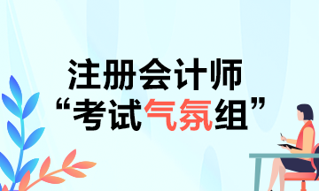 CPAer請注意！2021年不要再當注會考試氣氛組啦！