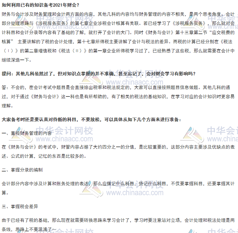 已經(jīng)考過其他幾科，如何利用已有的知識備考2021年財會？