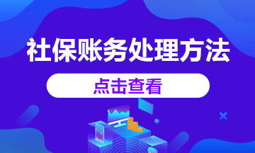 2020年社保減免賬務處理這樣做，你知道嗎？