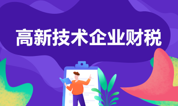 高新技術(shù)企業(yè)匯算清繳填報注意事項 一文了解！