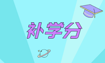 你知道2021年阿拉巴馬州AICPA補學分的事情嗎？