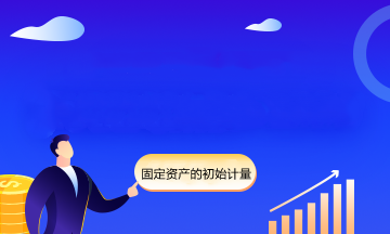 看完立刻學會固定資產的初始計量！