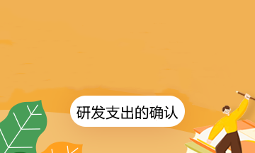 研發支出的確認和計量你了解多少？