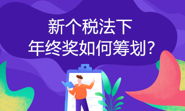 【實用】年終獎個人所得稅稅率表及計算方法 學到了！
