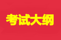 2021年初級會計實務考試大綱