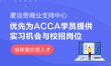 麥當勞商業支持中心成立ACCA實習基地
